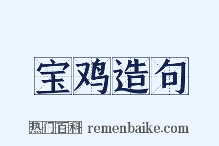 宝鸡造句是什么意思的图片